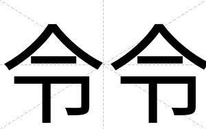 令令