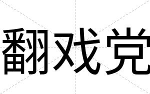 翻戏党