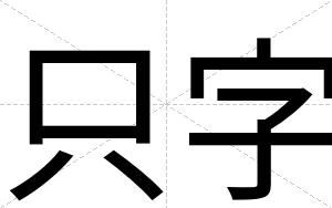 只字