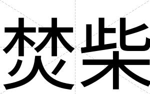 焚柴
