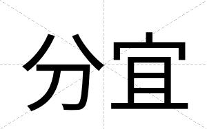 分宜