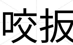 咬扳
