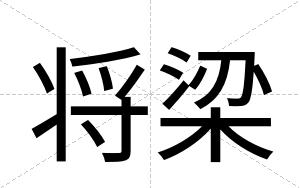 将梁