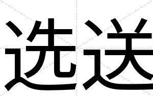 选送