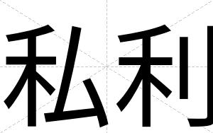 私利