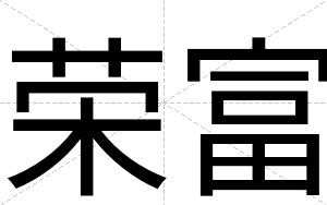 荣富