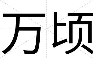 万顷