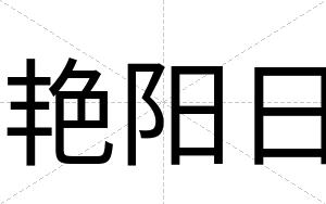 艳阳日