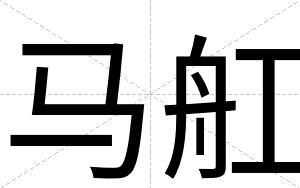 马舡