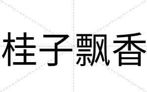 桂子飘香