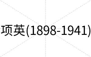 项英(1898-1941)